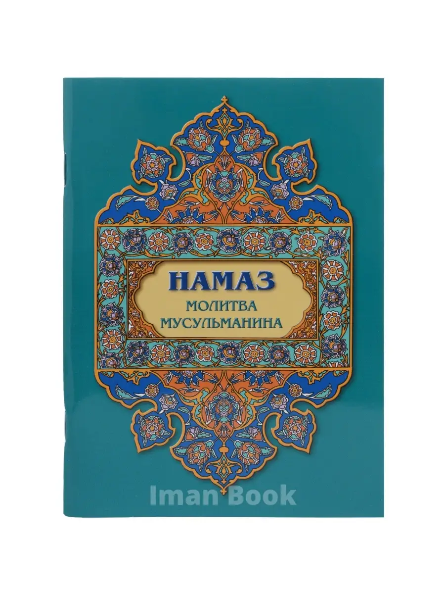 Намаз. Молитва мусульманина. Iman Book 18386124 купить за 159 ₽ в  интернет-магазине Wildberries