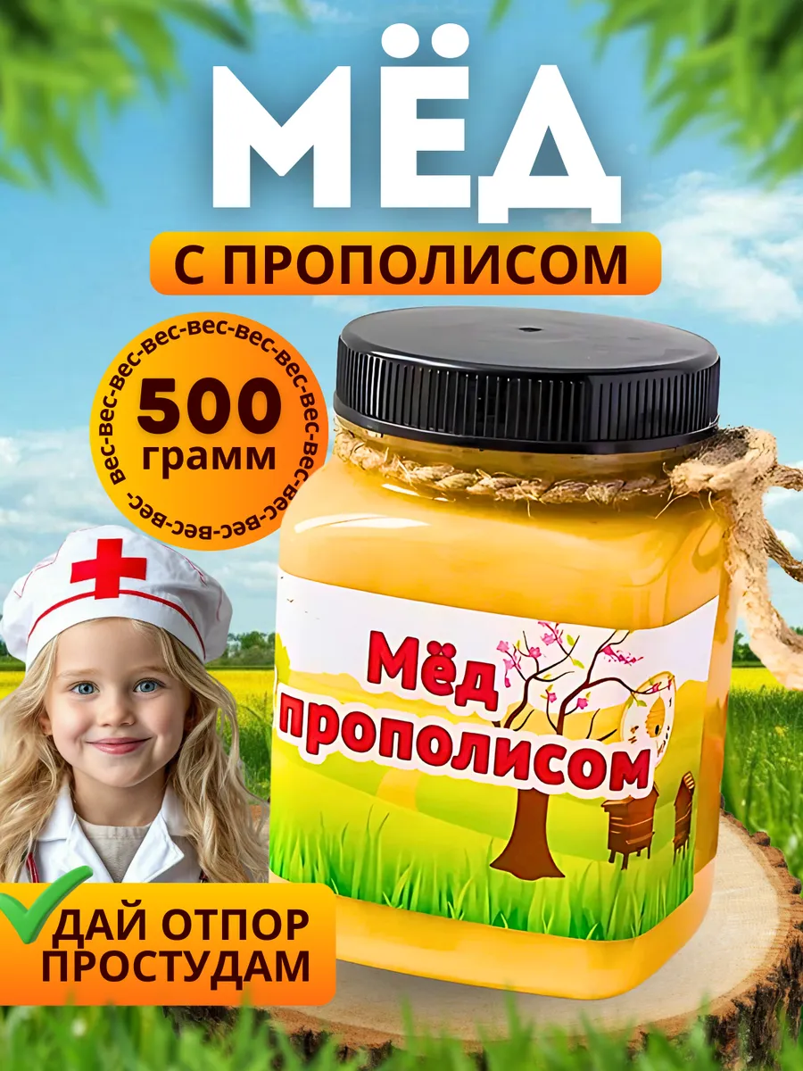 мед с прополисом 500гр, зож