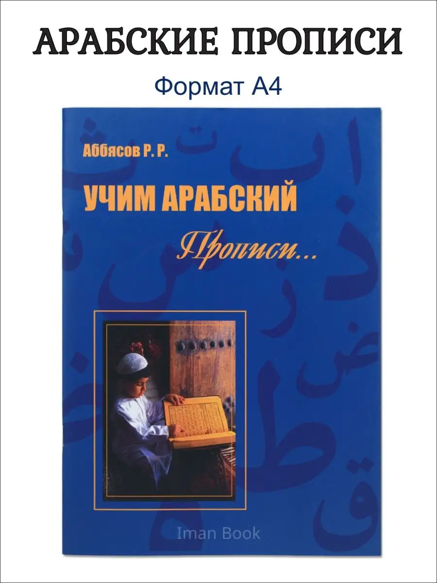 Арабские прописи. Учим арабский Iman Book 18386491 купить за 210 ₽ в  интернет-магазине Wildberries