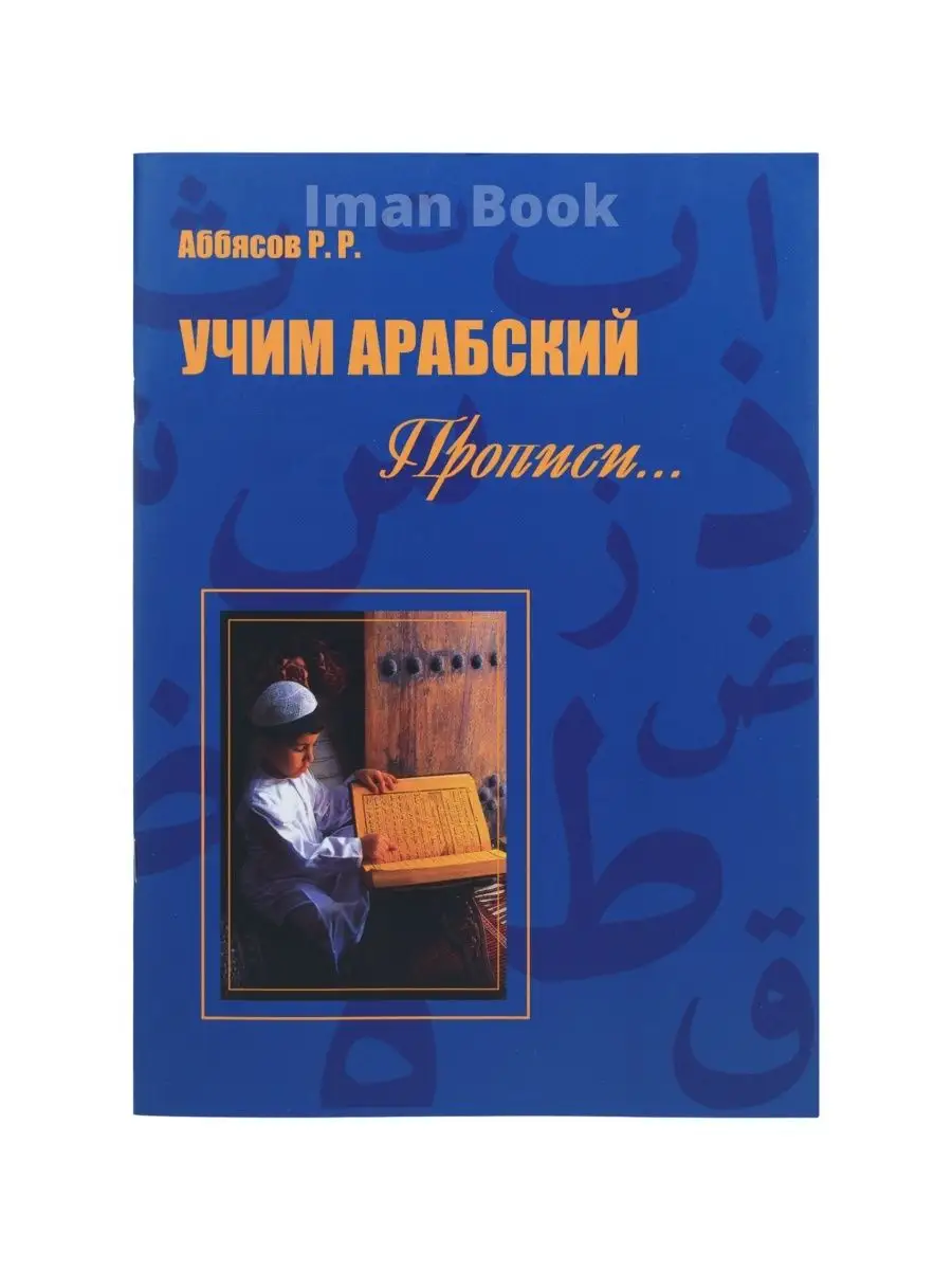 Арабские прописи. Учим арабский Iman Book 18386491 купить за 204 ₽ в  интернет-магазине Wildberries