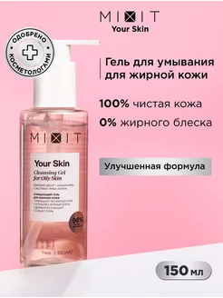 Гель для умывания от черных точек и постакне Your Skin MIXIT 18386886 купить за 401 ₽ в интернет-магазине Wildberries