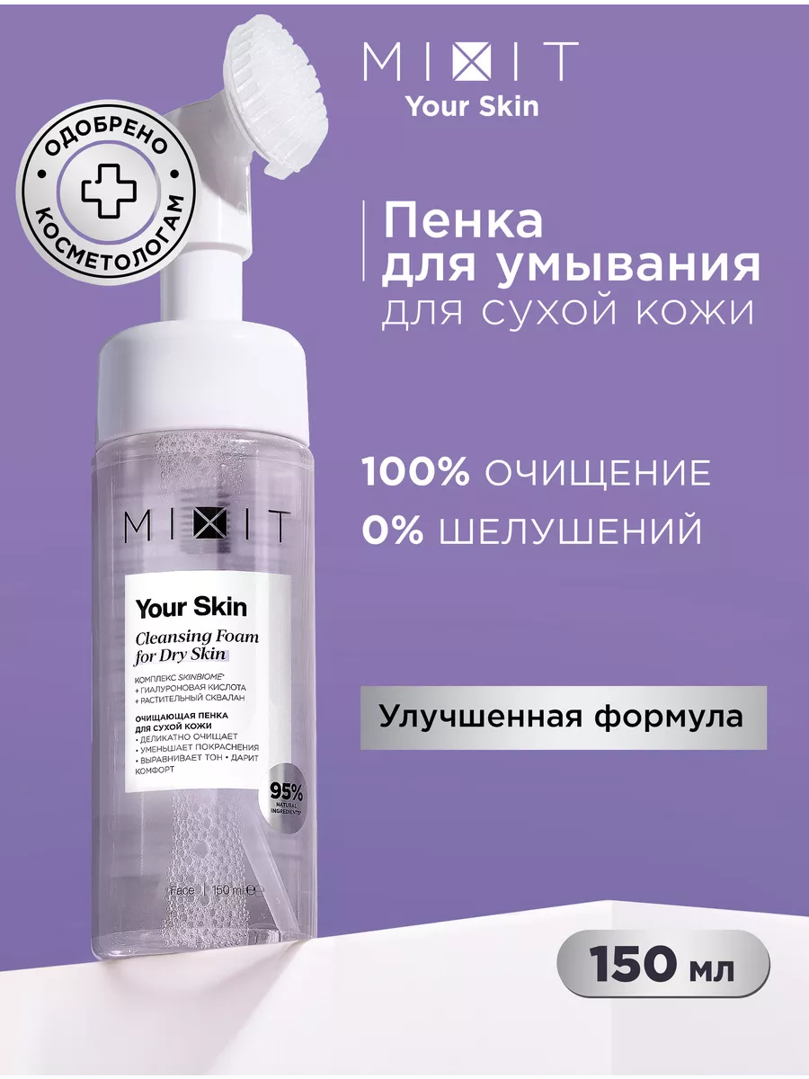 Очищающая пенка для умывания лица увлажняющая MIXIT 18386889 купить за 516  ₽ в интернет-магазине Wildberries