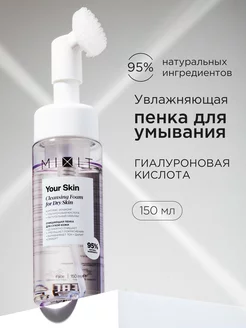 Пенка для умывания очищающая с щеточкой Your Skin MIXIT 18386889 купить за 468 ₽ в интернет-магазине Wildberries