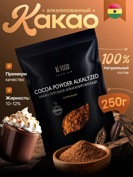 RE:FOOD Какао - порошок алкализованный 250 грамм PREMIUM, вариант