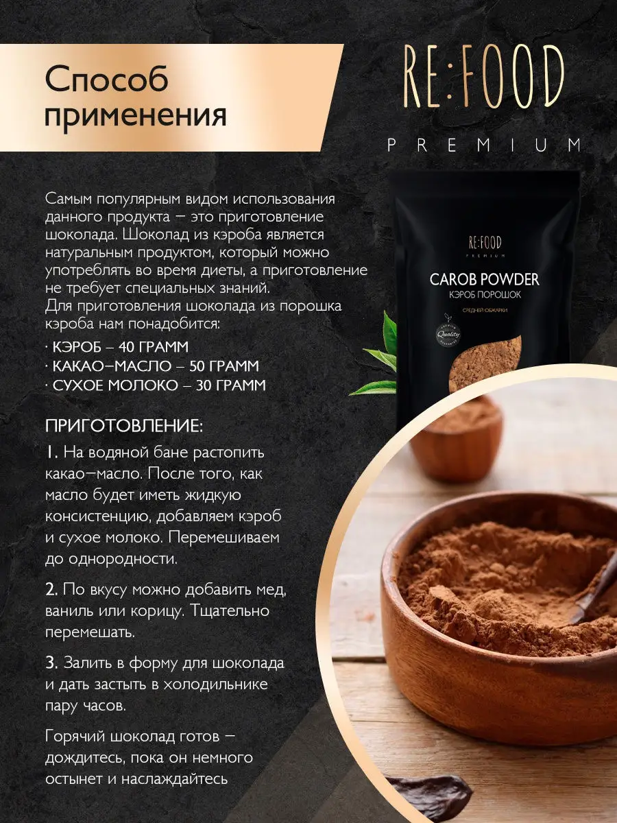 Кэроб натуральный средней прожарки PREMIUM 250 грамм. RE:FOOD 18389986  купить в интернет-магазине Wildberries