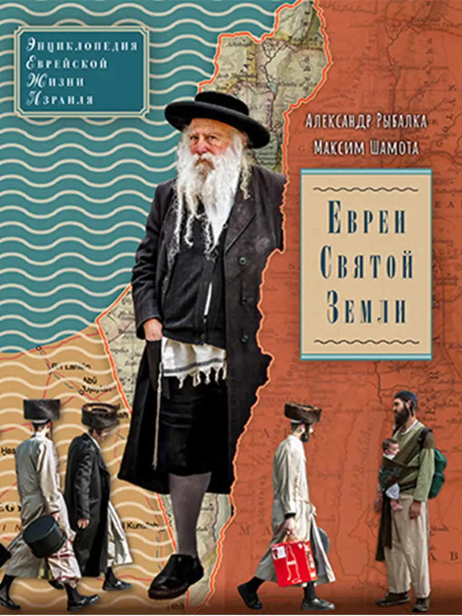 Евреи Святой Земли.