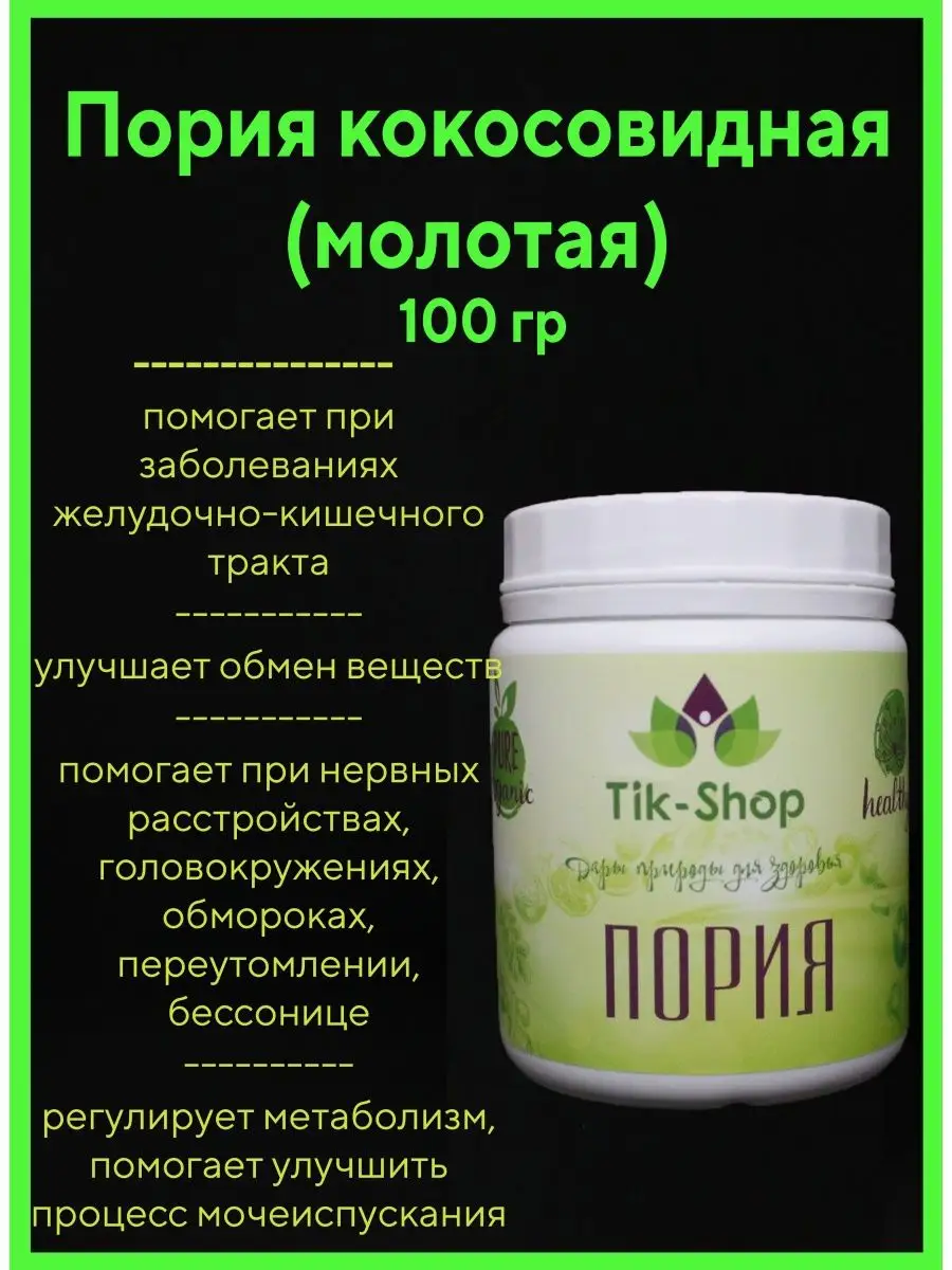 Пория кокосовидная (молотая) 100 гр. Tik-Shop 18393969 купить за 454 ₽ в  интернет-магазине Wildberries