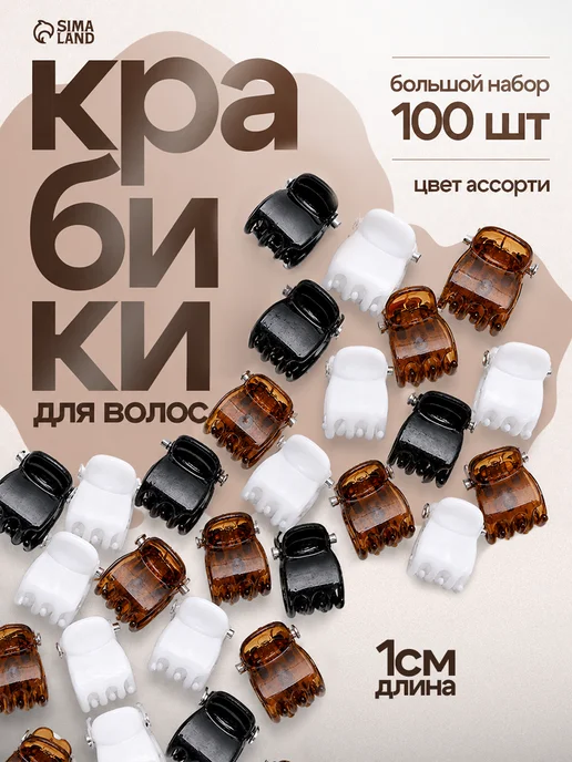 Сималенд Крабик для волос маленький 100 шт, 100 шт
