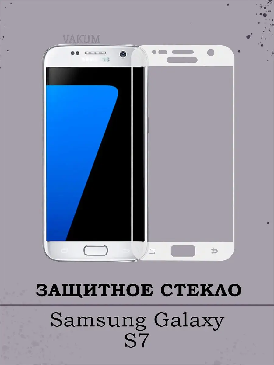 Защитное стекло для Samsung Galaxy S7 На весь экран / не полноклеевое /  Белое VAKUM 18395623 купить в интернет-магазине Wildberries