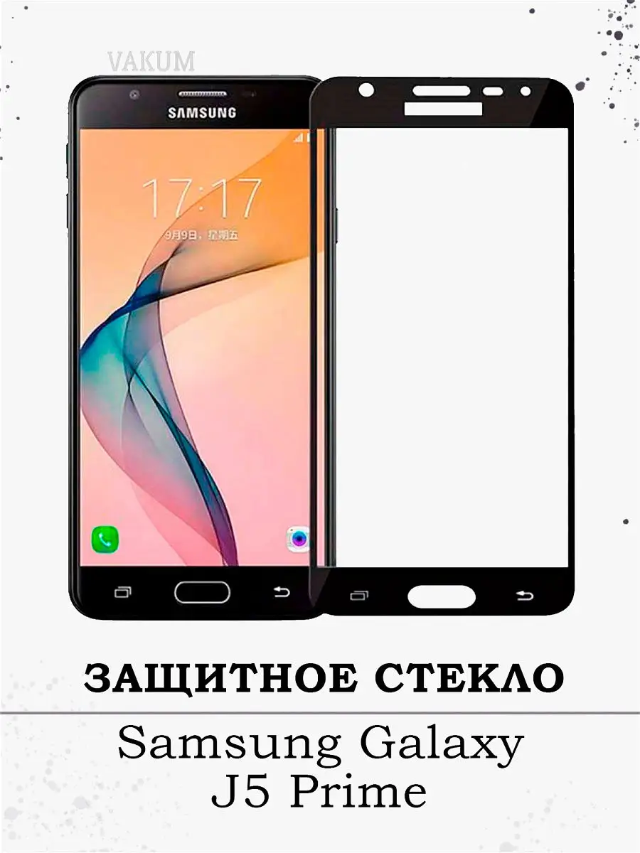 Защитное стекло для Samsung J5 Prime На весь экран / не полноклеевое /  Черное VAKUM 18395629 купить в интернет-магазине Wildberries