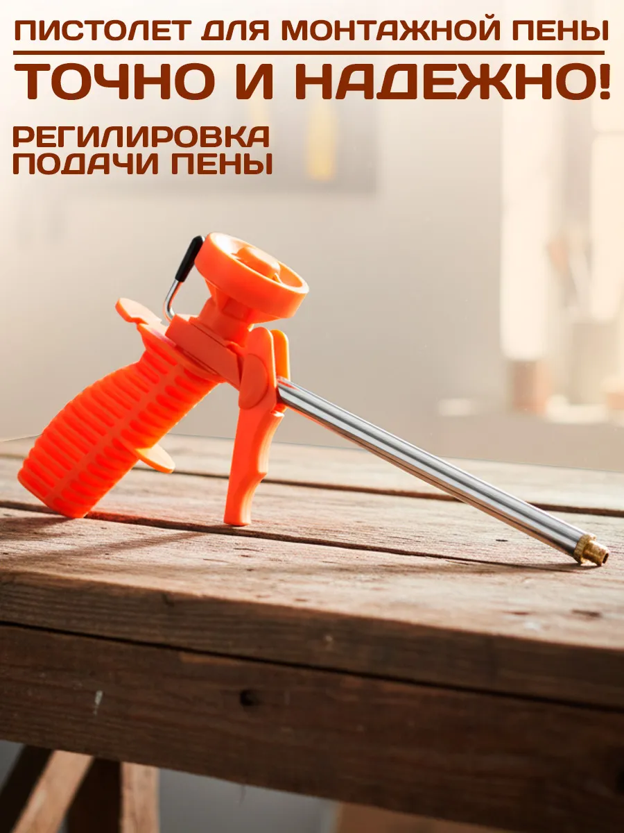 Пистолет для монтажной пены многоразовый