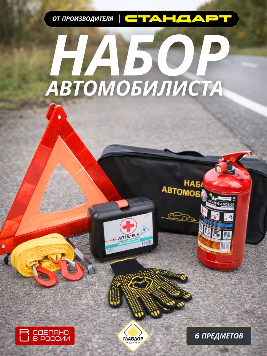 Набор автомобилиста Стандарт