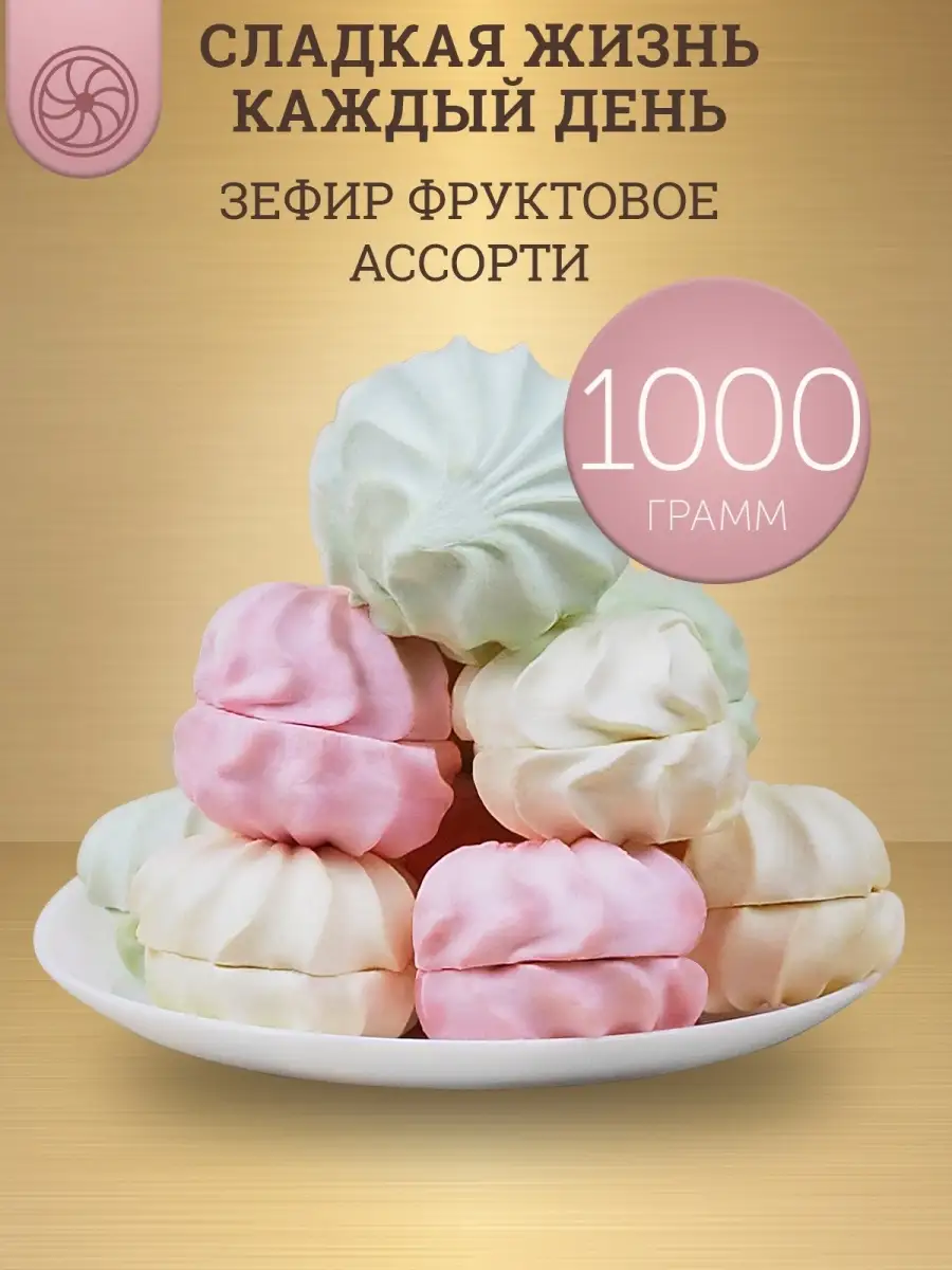 Зефир фруктовое ассорти, 1 кг ТВЕРЬКОНФИ 18396729 купить за 337 ₽ в  интернет-магазине Wildberries