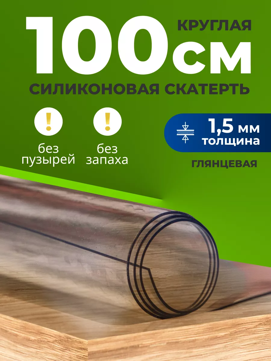 Скатерть на стол гибкое жидкое стекло круг 100 см 1,5мм глян Max&Home  18396777 купить за 1 038 ₽ в интернет-магазине Wildberries