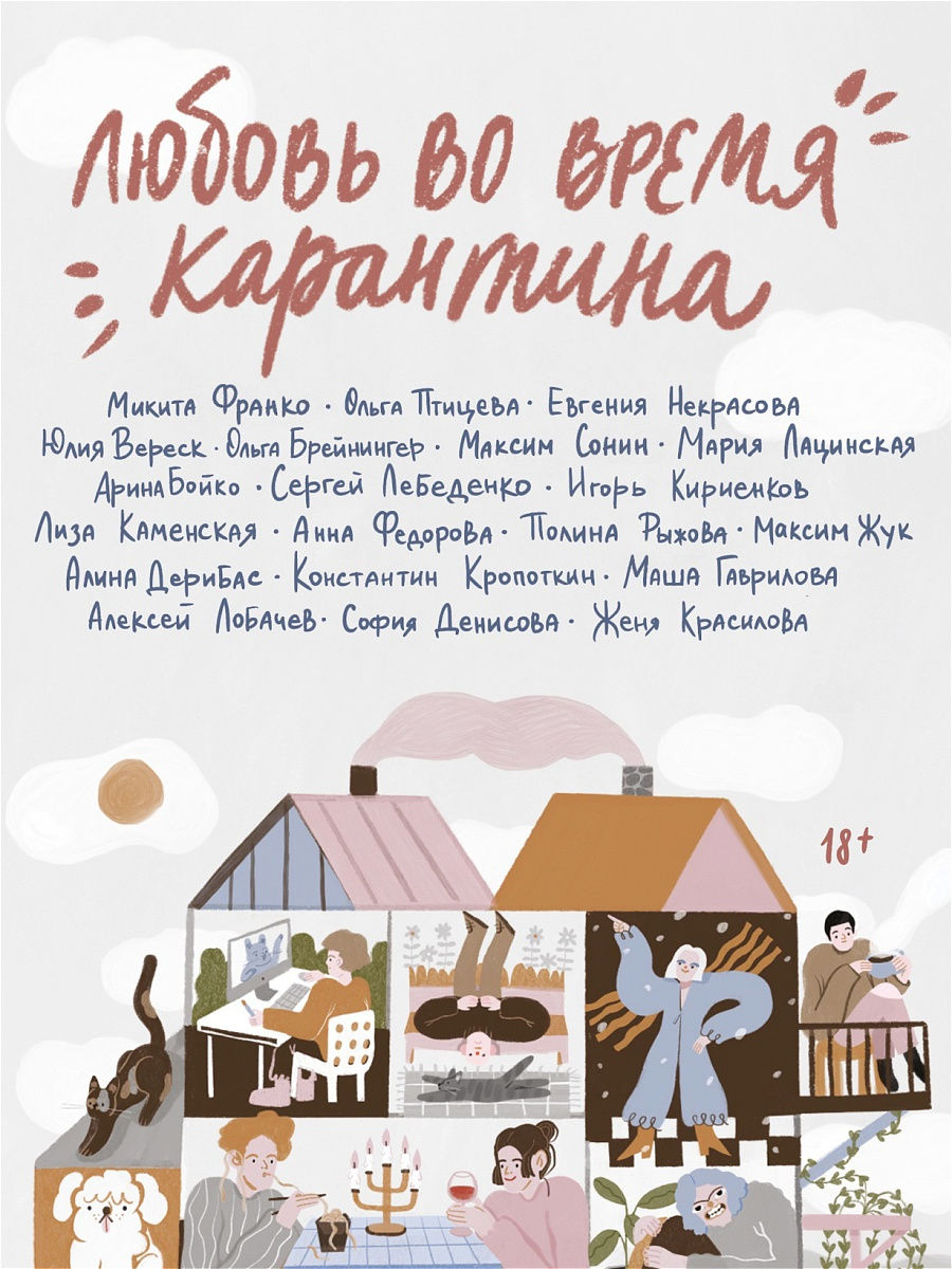 Любовь во время карантина Popcorn Books 18396836 купить в интернет-магазине  Wildberries