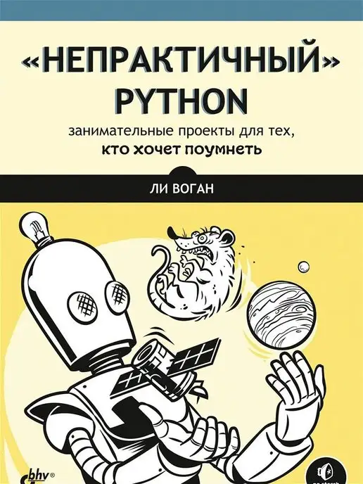 Bhv Непрактичный Python занимательные проекты для тех