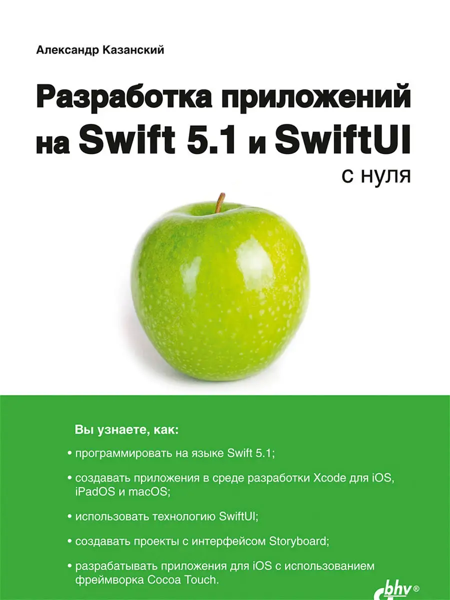 Разработка приложений на Swift 5.1 и SwiftUI с нуля. Bhv 18396840 купить за  831 ₽ в интернет-магазине Wildberries