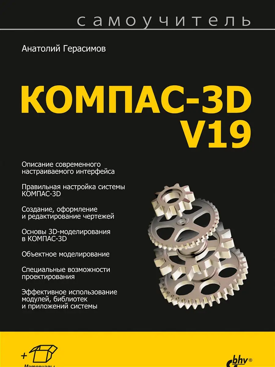 КОМПАС-3D V19 Bhv 18396842 купить за 1 071 ₽ в интернет-магазине Wildberries