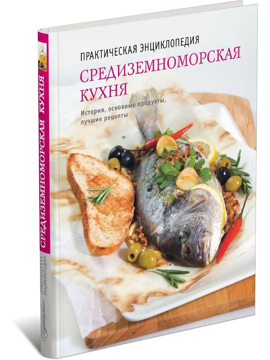 Книга Средиземноморская кухня. Практическая энциклопедия Харвест 18397592  купить в интернет-магазине Wildberries