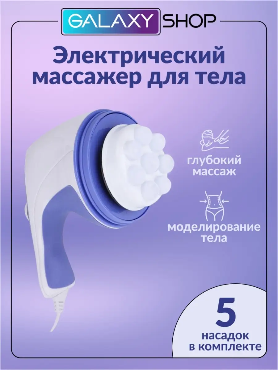 Массажер для тела антицеллюлитный, вибромассажер скульптор Galaxy Shop  18397969 купить в интернет-магазине Wildberries