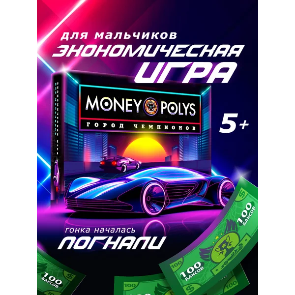 Настольная игра Монополия для мальчиков от 5 лет