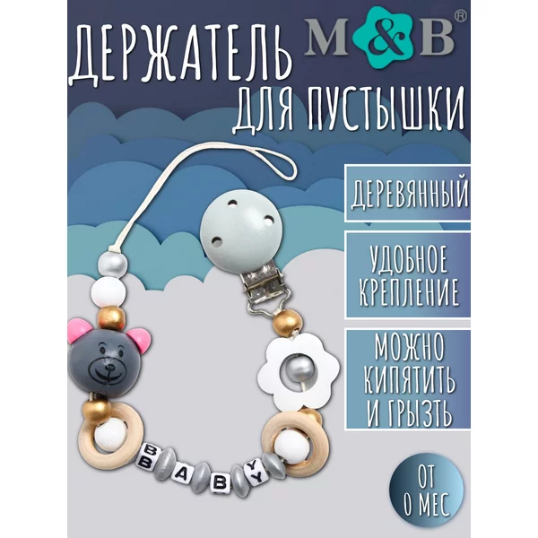 Держатель для соски-пустышки на цепочке "Мишка" деревянный