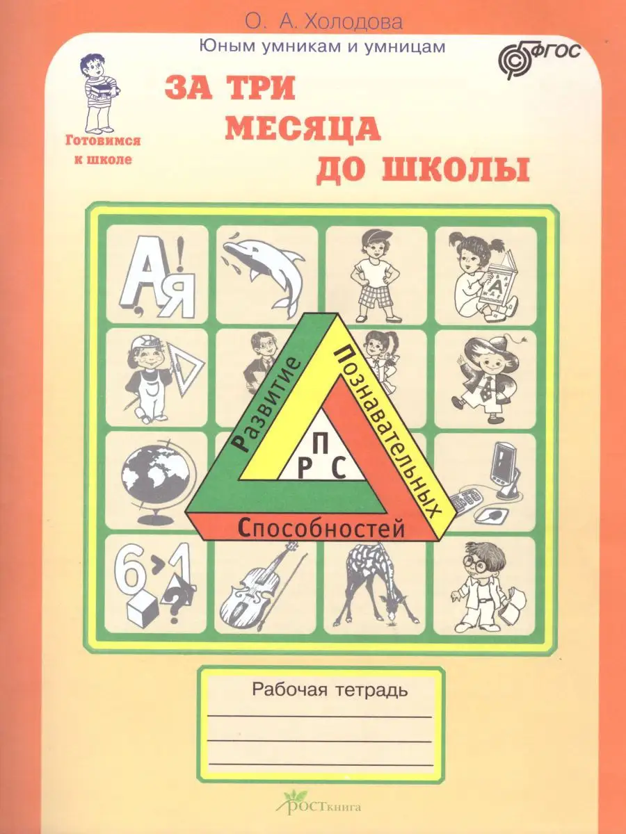 За три месяца до школы. Рабочая тетрадь. ФГОС Росткнига 18400113 купить за  391 ₽ в интернет-магазине Wildberries