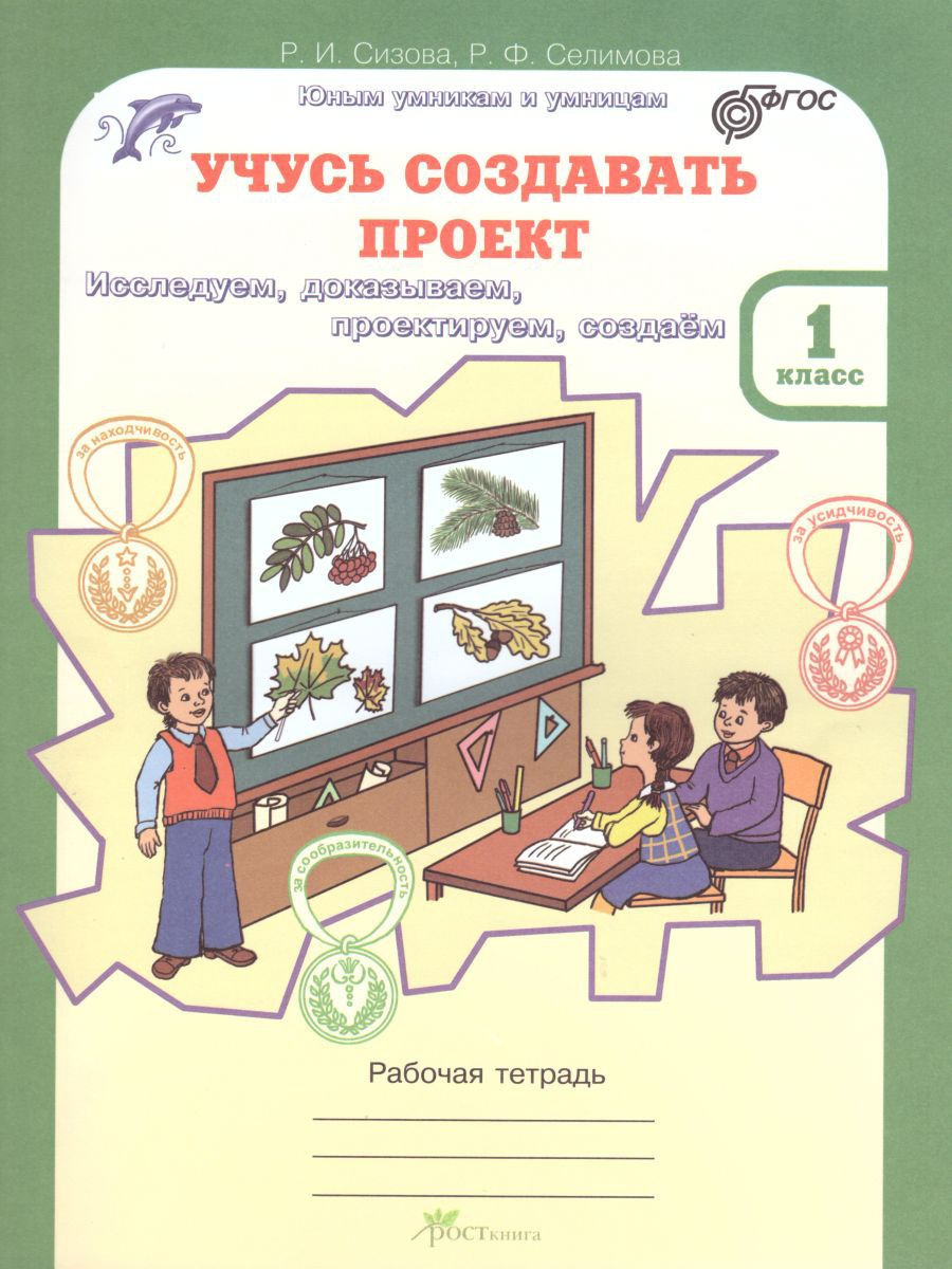 Учусь создавать проект 1 класс. Рабочая тетрадь Росткнига 18400114 купить  за 391 ₽ в интернет-магазине Wildberries