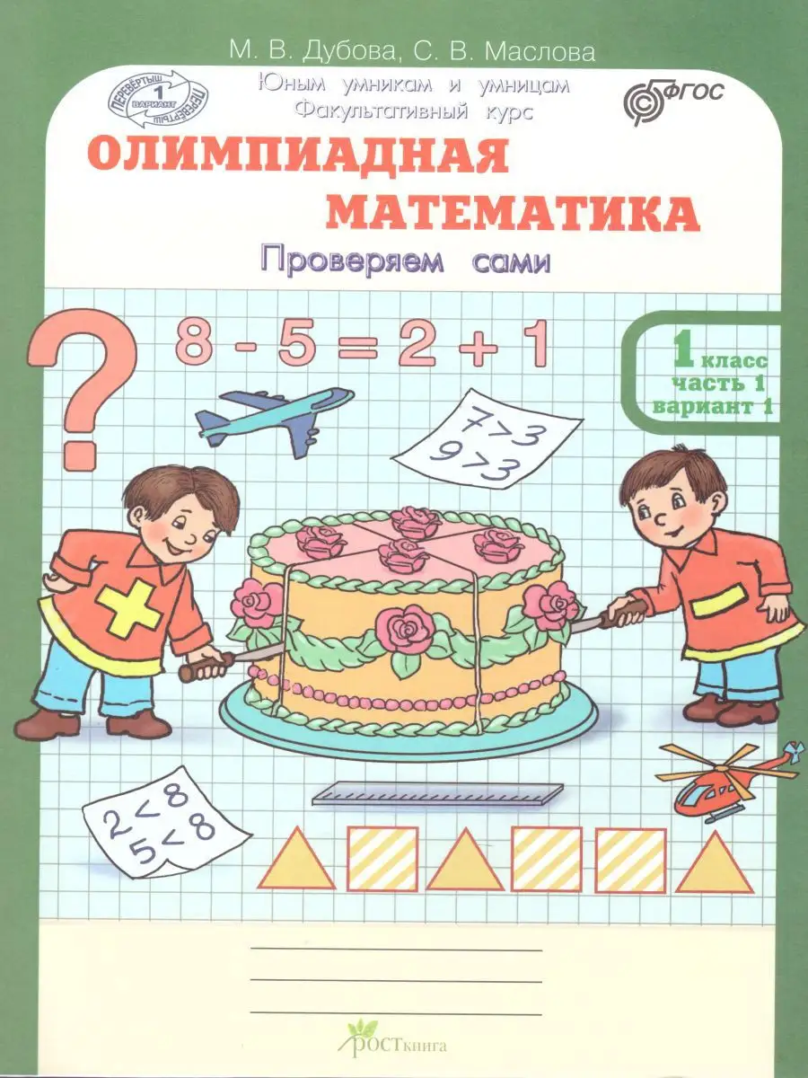 Олимпиадная математика 1 класс. Рабочая тетрадь Росткнига 18400121 купить  за 416 ₽ в интернет-магазине Wildberries