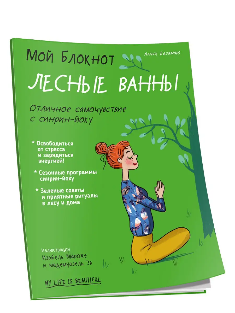 Мой блокнот. Лесные ванны Попурри 18402488 купить за 288 ₽ в  интернет-магазине Wildberries