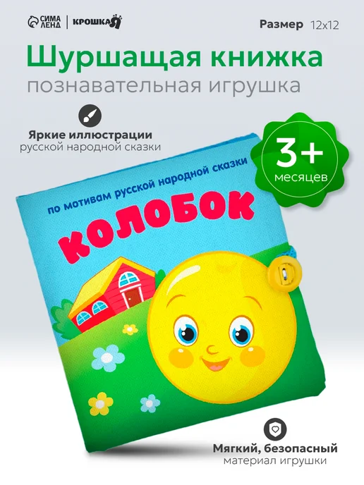 Крошка Я Книжка шуршалка для малышей 0+, голубой