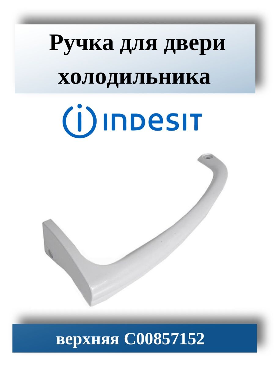 Ручка для холодильника Indesit верхняя C00857152 INDESIT 18403606 купить за  514 ₽ в интернет-магазине Wildberries