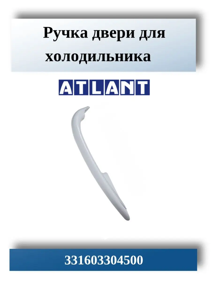 Ручка двери холодильника АТЛАНТ МИНСК 331603304500 ATLANT 18403879 купить  за 473 ₽ в интернет-магазине Wildberries