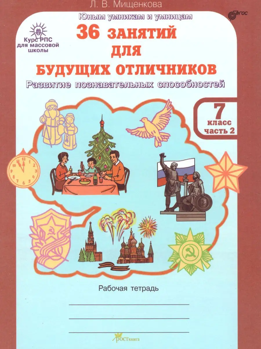 36 занятий для отличников. 7 кл РТ Росткнига 18403917 купить в  интернет-магазине Wildberries