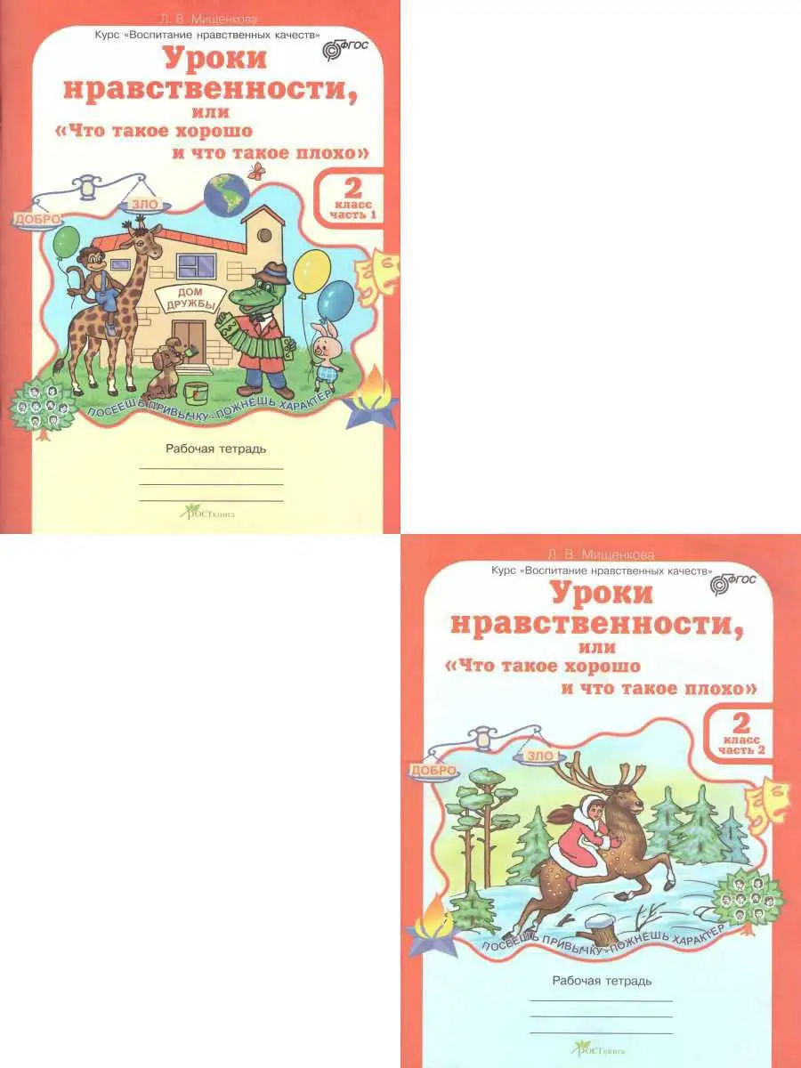 Уроки Нравственности. 2 Класс. РТ Росткнига 18403920 Купить За 329.