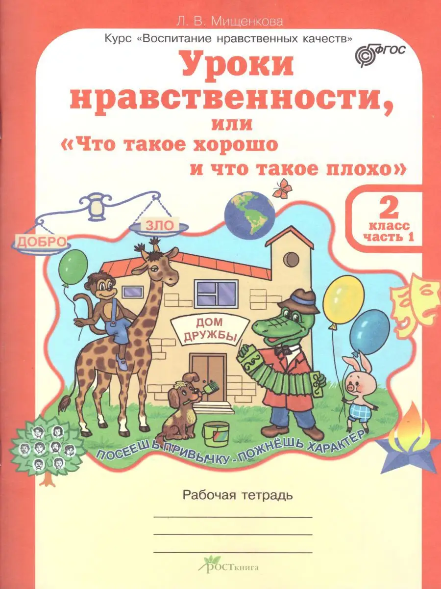 Уроки нравственности. 2 класс. РТ Росткнига 18403920 купить за 420 ₽ в  интернет-магазине Wildberries