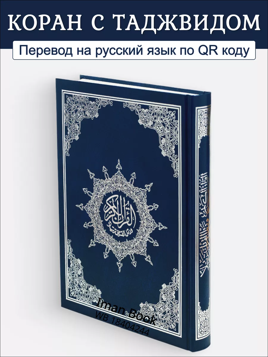 Мусхаф. Коран с таджвидом Iman Book 18404244 купить за 760 ₽ в  интернет-магазине Wildberries