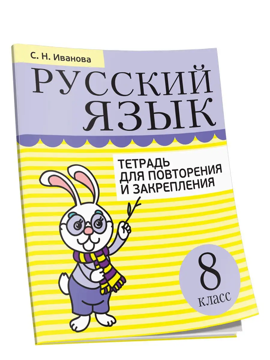 Русский язык. Тетрадь для повторения и закрепления. 8 класс Попурри  18404648 купить за 266 ₽ в интернет-магазине Wildberries