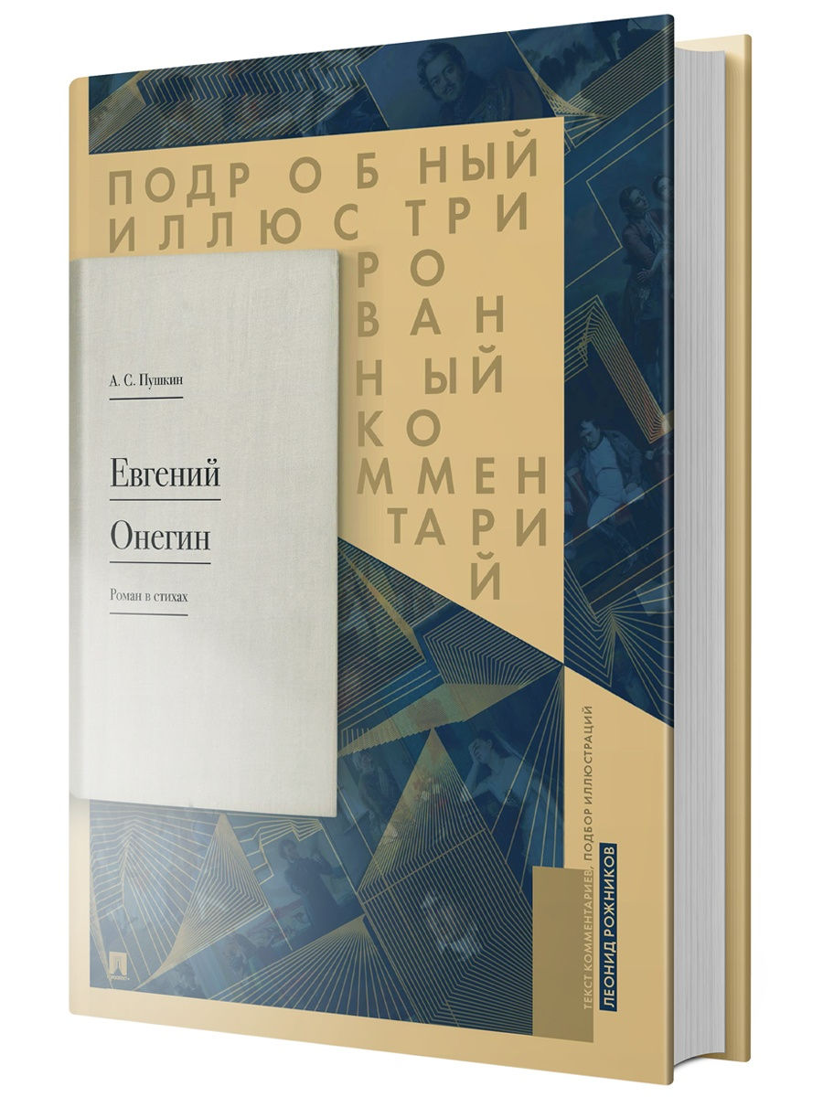 Евгений Онегин. Комментарий. Проспект 18405609 купить за 769 ₽ в  интернет-магазине Wildberries