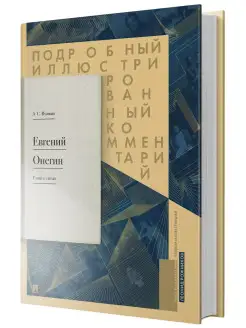 Евгений Онегин. Комментарий Проспект 18405609 купить за 921 ₽ в интернет-магазине Wildberries