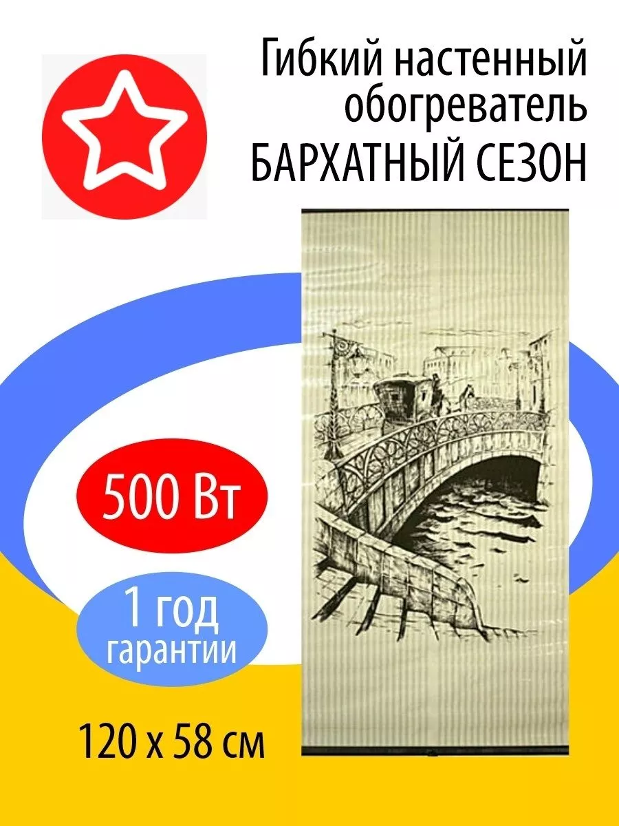 Гибкий настенный плёночный обогреватель Бархатный Сезон 18406183 купить за  1 314 ₽ в интернет-магазине Wildberries