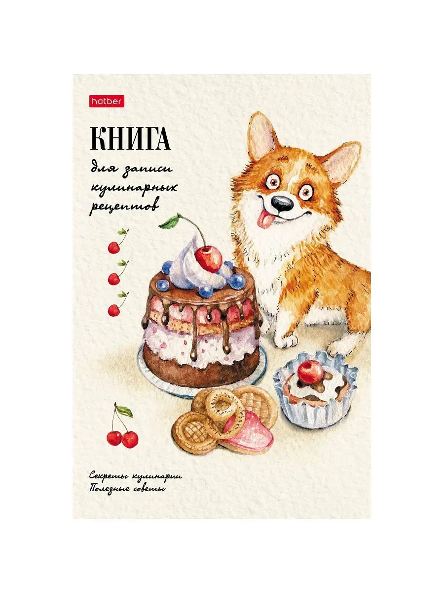 Книга для записи кулинарных рецептов Hatber 18407149 купить в  интернет-магазине Wildberries