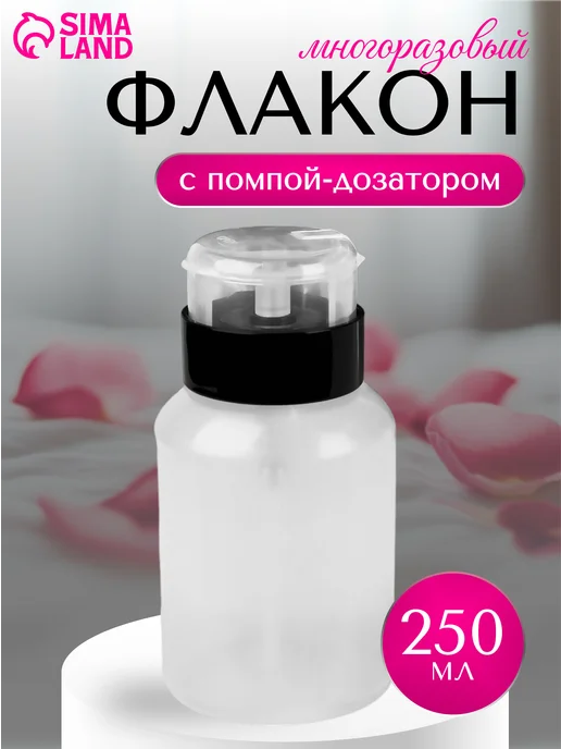 Флакон косметический с помпой, 250 мл, 250 мл
