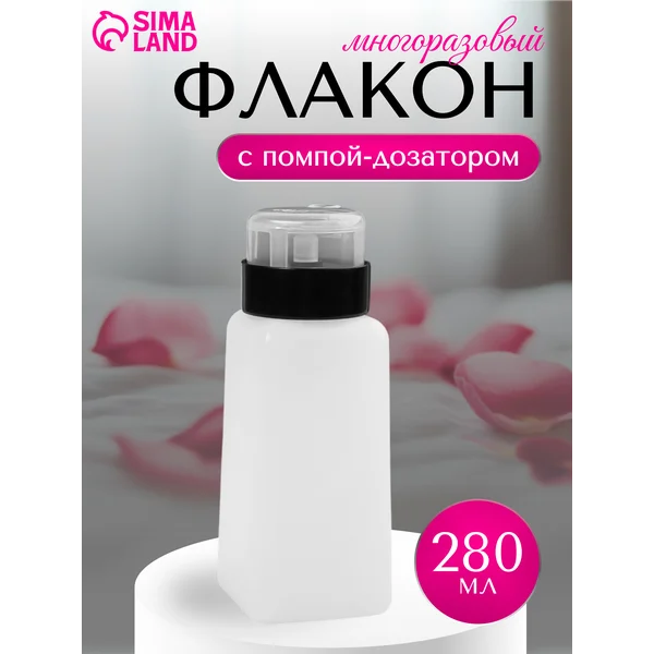 Флакон косметический с помпой, 280 мл