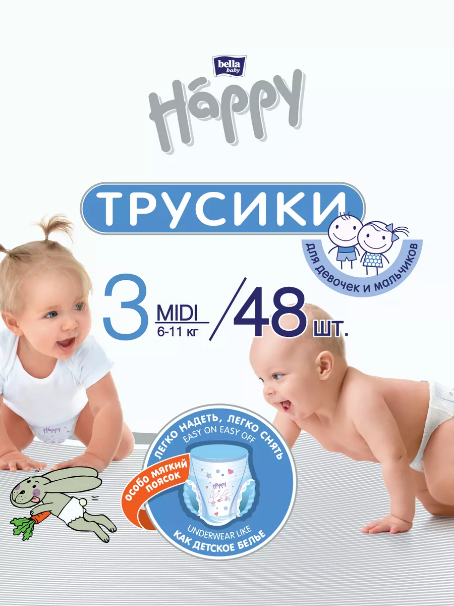 Подгузники-трусики Happy MIDI/ памперсы размер 3, 48 шт. bella baby HAPPY  18408743 купить за 851 ₽ в интернет-магазине Wildberries