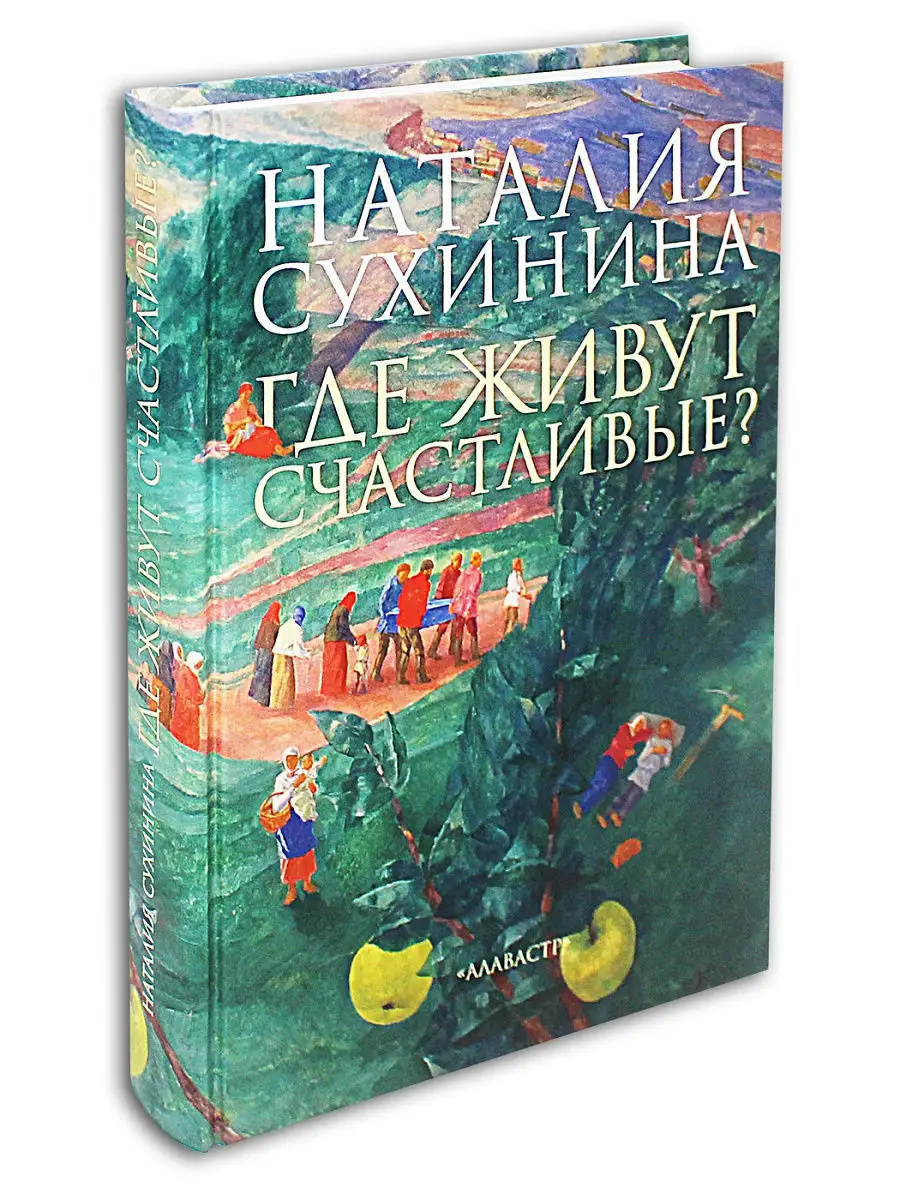 Где живут счастливые? Наталия Сухинина Издательство Алавастр 18408898  купить в интернет-магазине Wildberries