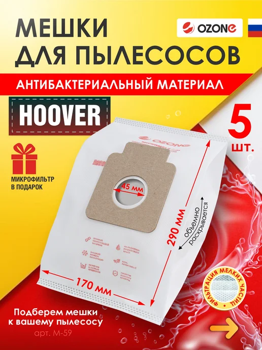 OZONE Мешки для пылесоса HOOVER, вариант