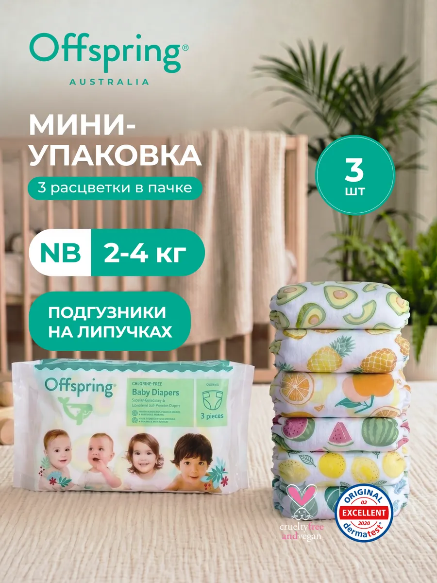 Подгузники детские Travel pack NB 2-4 кг пробники 3 шт