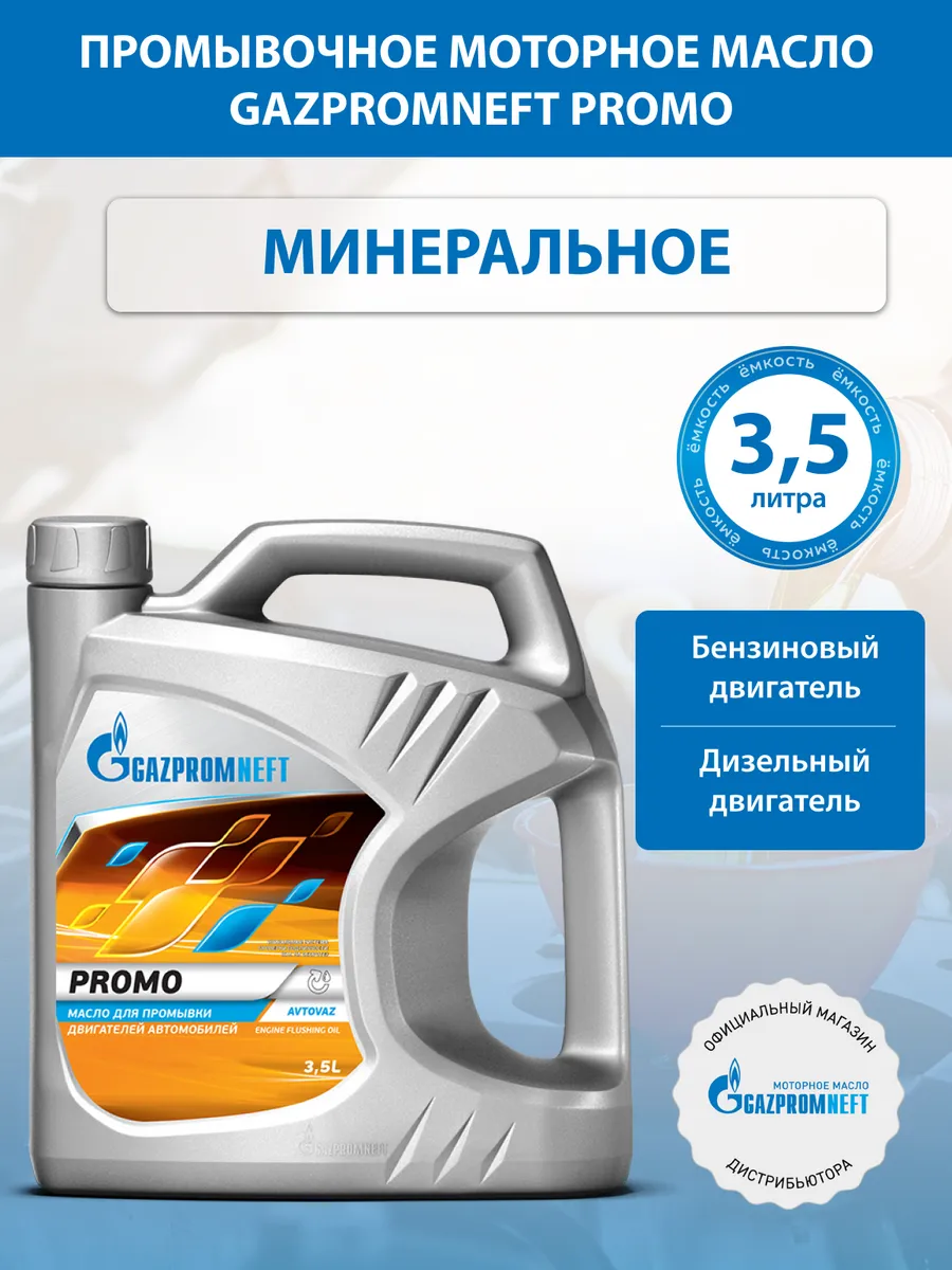 Промывочное моторное масло Gazpromneft Promo, 3,5л