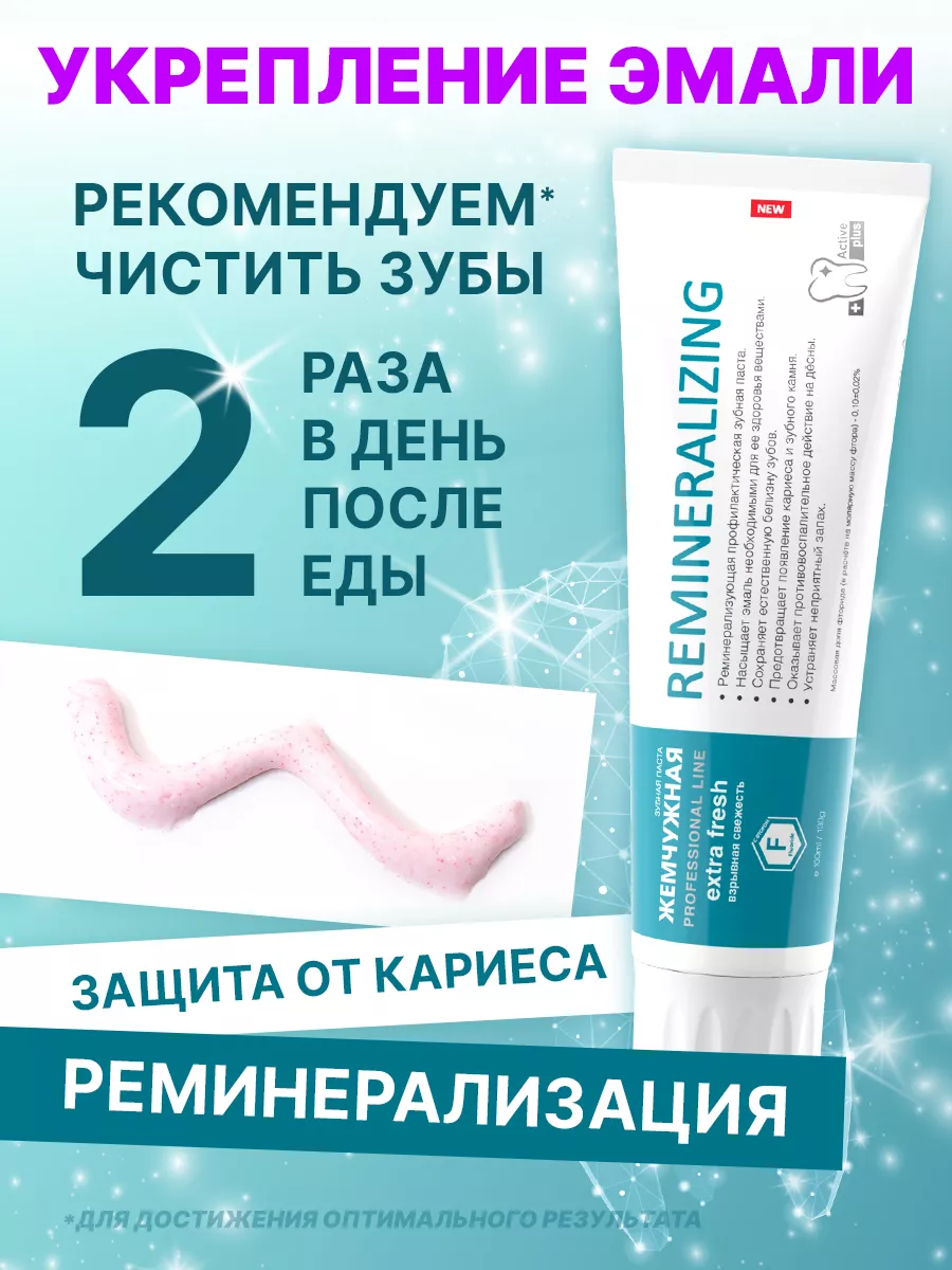 Зубная паста Реминерализующая против кариеса 100мл 2 шт Жемчужная 18411028  купить за 320 ₽ в интернет-магазине Wildberries